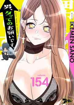 男、タッてのお願いです。【タテヨミ】 154