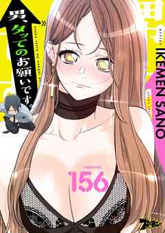 男、タッてのお願いです。【タテヨミ】 156