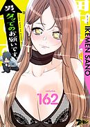 男、タッてのお願いです。【タテヨミ】 162