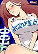 欲望交差点【タテヨミ】 1