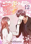 すべての瞬間は君だった【タテヨミ】 12