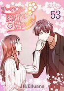 すべての瞬間は君だった【タテヨミ】 53