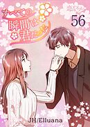 すべての瞬間は君だった【タテヨミ】 56