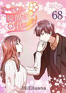 すべての瞬間は君だった【タテヨミ】 68