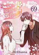 すべての瞬間は君だった【タテヨミ】 69