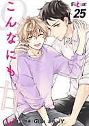 こんなにも甘い【タテヨミ】 25