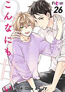 こんなにも甘い【タテヨミ】 26