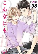 こんなにも甘い【タテヨミ】 38