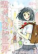 君がいない世界【タテヨミ】 1