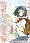 君がいない世界【タテヨミ】 3