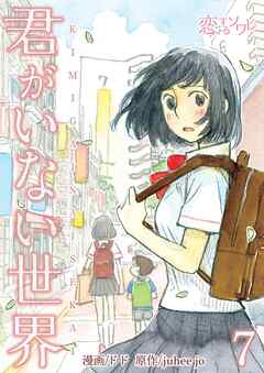 君がいない世界【タテヨミ】