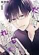 ただいま、おじゃまされます！【タテヨミ】 1