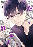 ただいま、おじゃまされます！【タテヨミ】 5