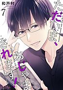 ただいま、おじゃまされます！【タテヨミ】 7