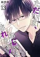 ただいま、おじゃまされます！【タテヨミ】 13