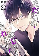 ただいま、おじゃまされます！【タテヨミ】 22