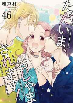 ただいま、おじゃまされます！【タテヨミ】