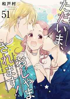 ただいま、おじゃまされます！【タテヨミ】