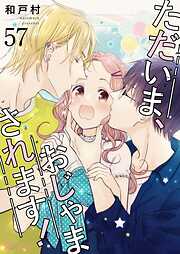 ただいま、おじゃまされます！【タテヨミ】
