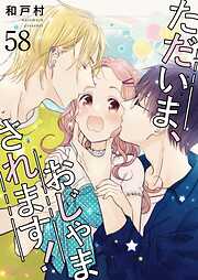 ただいま、おじゃまされます！【タテヨミ】