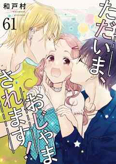 ただいま、おじゃまされます！【タテヨミ】