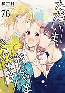 ただいま、おじゃまされます！【タテヨミ】 76