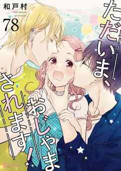 ただいま、おじゃまされます！【タテヨミ】