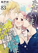 ただいま、おじゃまされます！【タテヨミ】 83