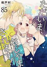 ただいま、おじゃまされます！【タテヨミ】