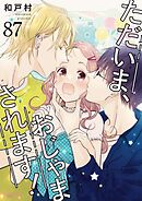 ただいま、おじゃまされます！【タテヨミ】 87