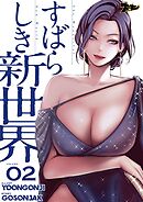 すばらしき新世界【タテヨミ】 2
