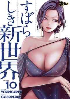 すばらしき新世界【タテヨミ】 10