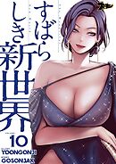 すばらしき新世界【タテヨミ】 10
