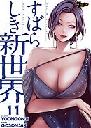 すばらしき新世界【タテヨミ】 11