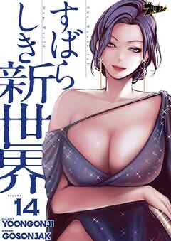 すばらしき新世界【タテヨミ】 14
