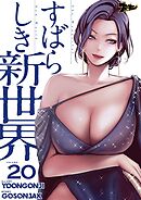 すばらしき新世界【タテヨミ】 20