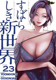 すばらしき新世界【タテヨミ】 23