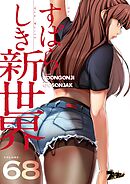 すばらしき新世界【タテヨミ】 68