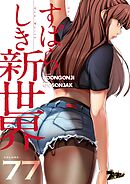 すばらしき新世界【タテヨミ】 77