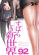 すばらしき新世界【タテヨミ】 92