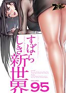 すばらしき新世界【タテヨミ】 95