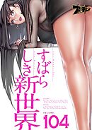 すばらしき新世界【タテヨミ】 104