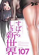 すばらしき新世界【タテヨミ】 107