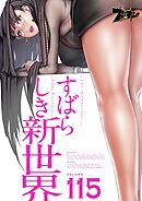 すばらしき新世界【タテヨミ】 115