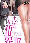 すばらしき新世界【タテヨミ】 117