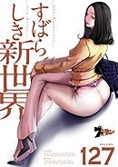 すばらしき新世界【タテヨミ】 127
