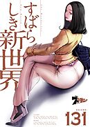すばらしき新世界【タテヨミ】 131