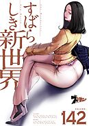 すばらしき新世界【タテヨミ】 142