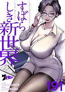 すばらしき新世界【タテヨミ】 191
