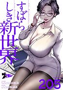 すばらしき新世界【タテヨミ】 205